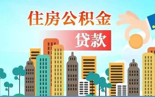 池州住房公积金提取需要什么条件（取住房公积金提取条件）